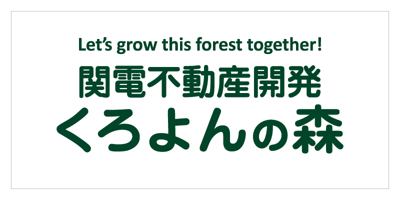 図：関電不動産開発 くろよんの森のロゴ
