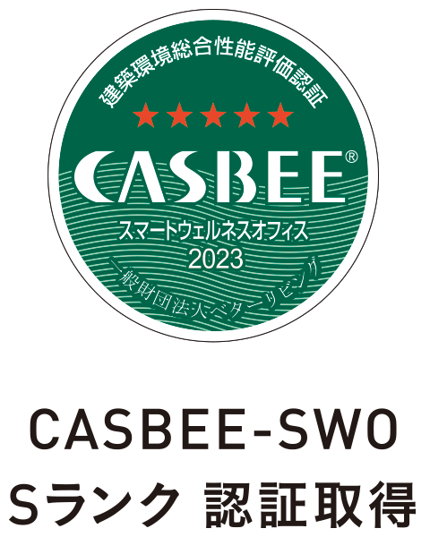 ロゴ：CASBEE-SWO Sランク 認証取得