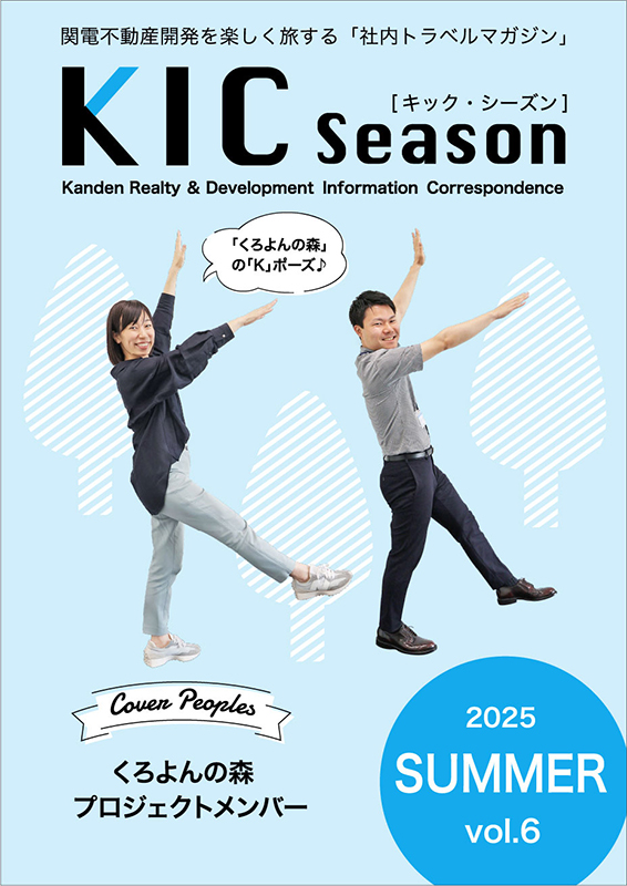 写真：社内報「KIC Season」表紙
